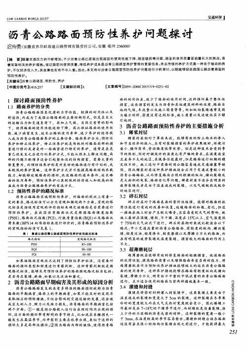 沥青公路路面预防性养护问题探讨