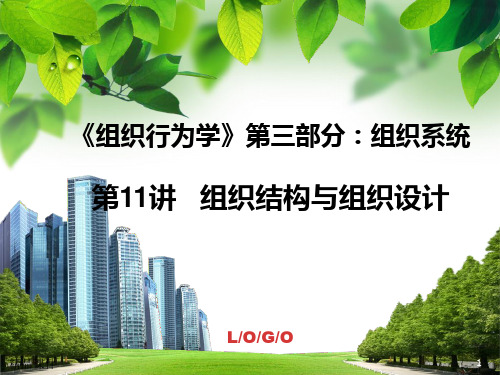 组织行为学组织结构及设计PPT课件
