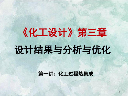 课件：第3章 3.1 化工过程热集成