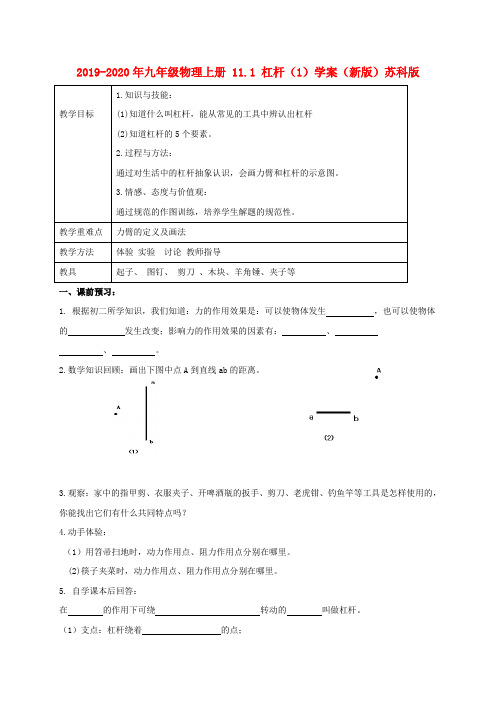2019-2020年九年级物理上册 11.1 杠杆(1)学案(新版)苏科版