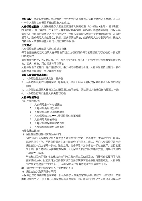 人身保险复习要点