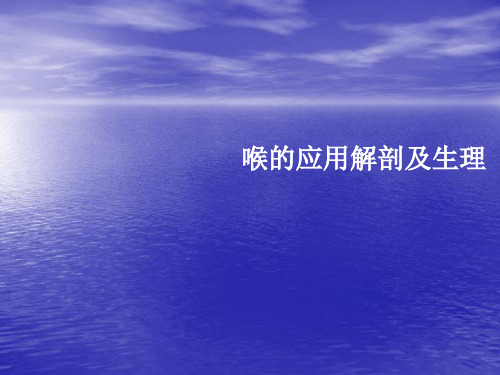 喉的解剖及生理功能ppt课件