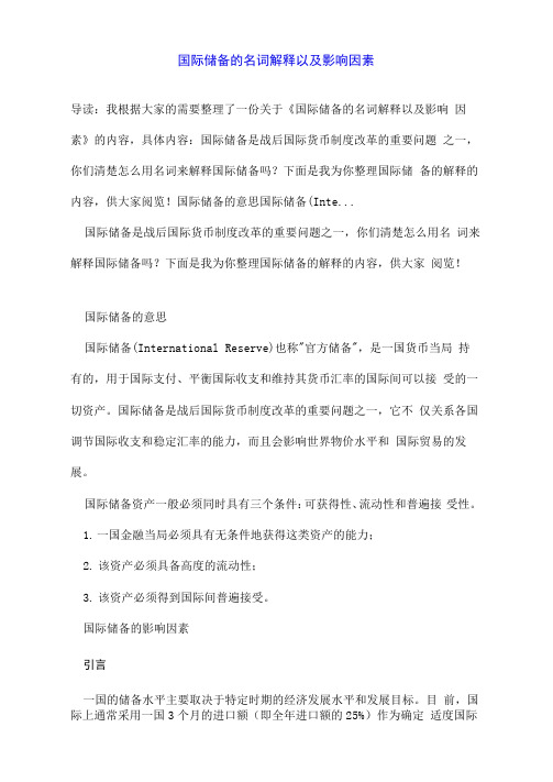国际储备的名词解释以及影响因素