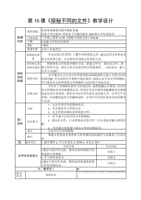 河南大学版信息技术三上 第10课 探秘不同的文件 教案(表格式)