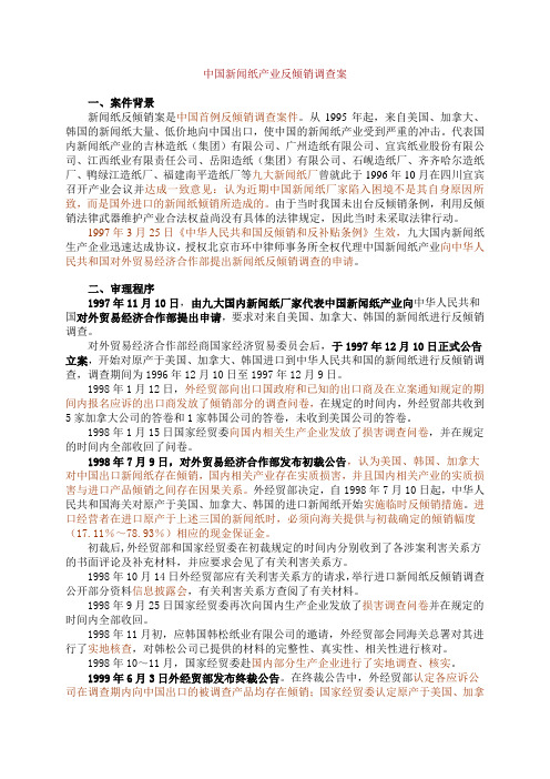 中国新闻纸产业反倾销调查案
