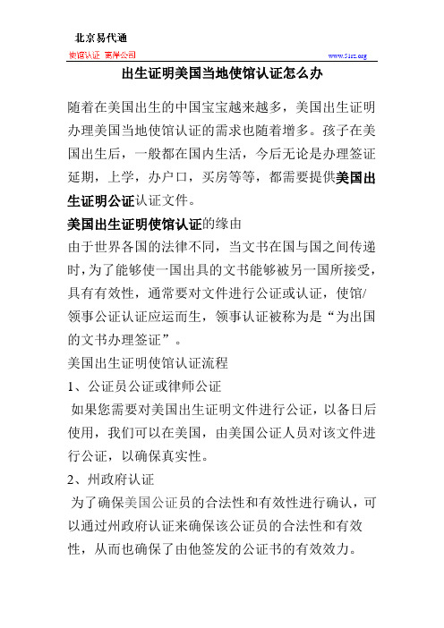 出生证明美国当地使馆认证怎么办