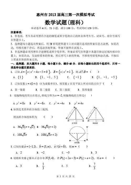 惠州市2013届高三第一次模拟考试数学(理科)试题(定稿)-推荐下载