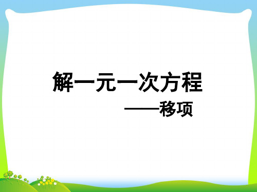 人教七上数学3.2.2解一元一次方程-移项 课件(共14张PPT)