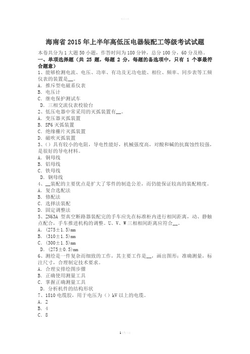 海南省2015年上半年高低压电器装配工等级考试试题