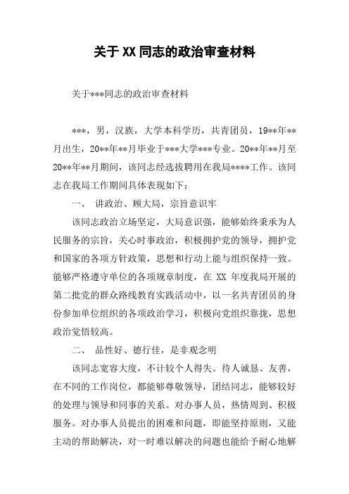 关于XX同志的政治审查材料