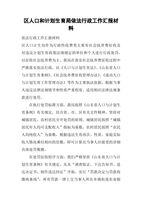 区人口和计划生育局依法行政工作汇报材料