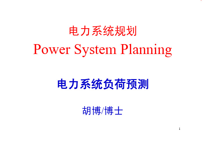 电力系统规划--电力系统负荷预测