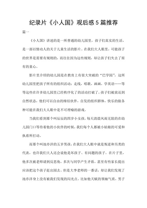 纪录片《小人国》观后感5篇推荐