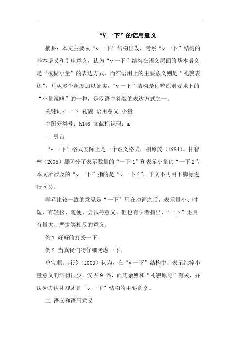 “V一下”语用意义