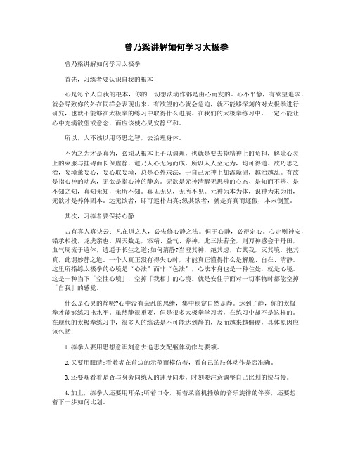 曾乃梁讲解如何学习太极拳