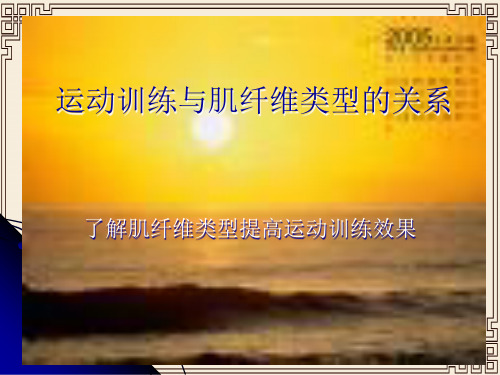 运动训练与肌纤维类型的关系