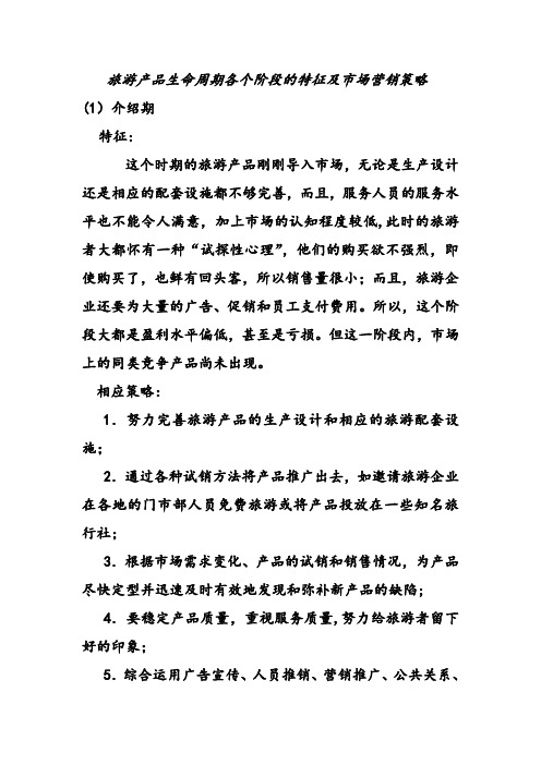旅游产品生命周期各个阶段的特征及市场营销策略