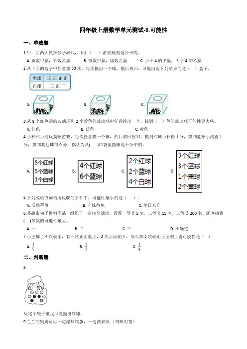 【北师大版】四年级上册数学8.可能性单元试卷_含答案(1)