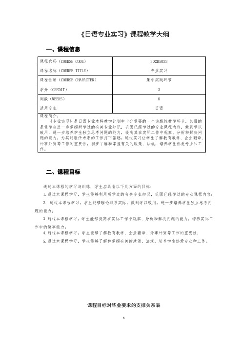 《日语专业实习》课程教学大纲