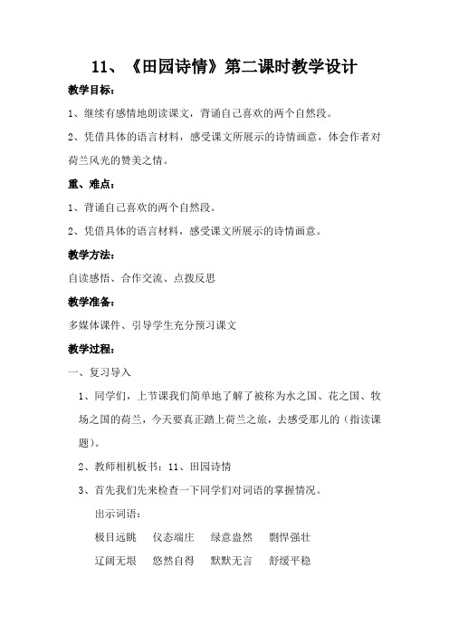11、田园诗情第二课时教学设计新教师面试精品教案