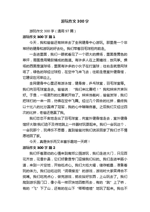 游玩作文300字（通用97篇）