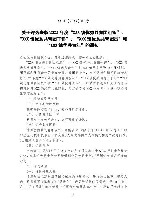 关于评选表彰年度优秀共青团 优秀青年模板通知