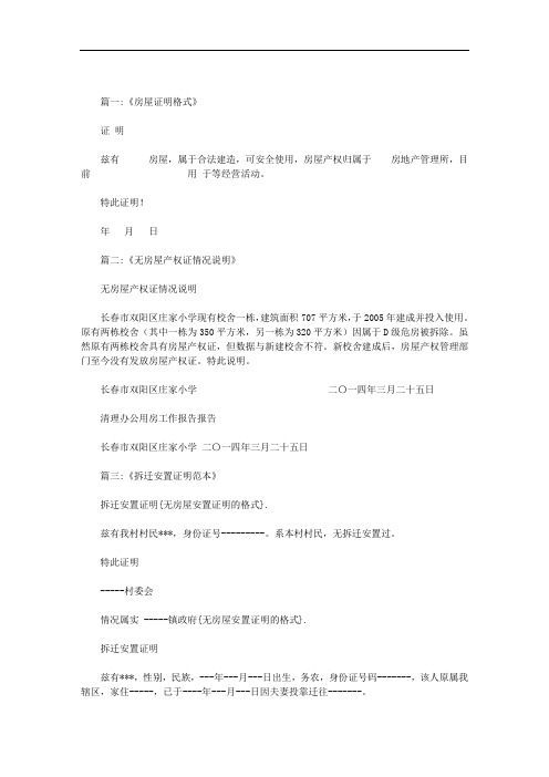 无房屋安置证明的格式范文
