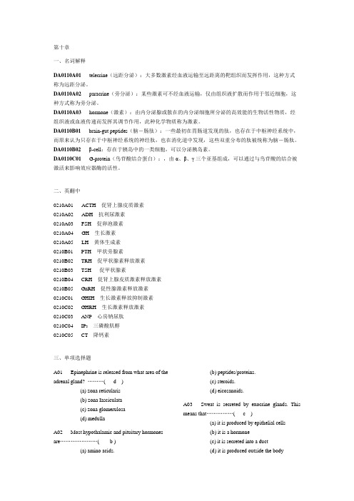 动物生理学 第十章