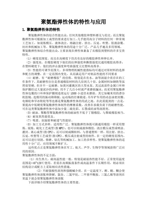 聚氨酯弹性体的特性及应用
