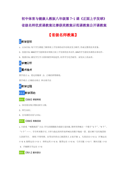 初中体育与健康人教版八年级第7-1课《正面上手发球》省级名师优质课教案比赛获奖教案示范课教案公开课教案