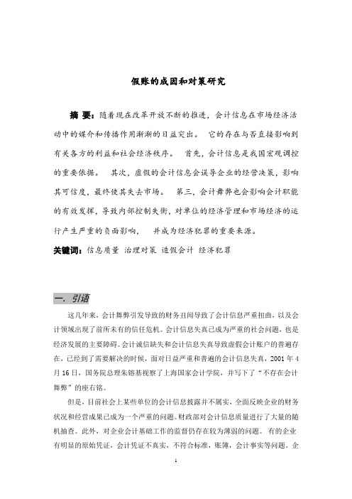 假账的成因和对策研究
