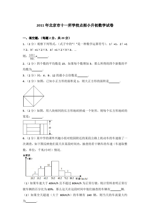 【真卷】2011年北京市十一所学校点招小升初数学试卷含参考答案