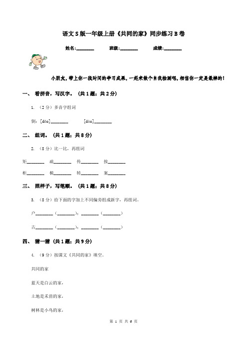 语文S版一年级上册《共同的家》同步练习B卷
