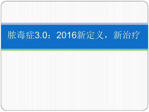 脓毒症3.0-2016新定义新治疗
