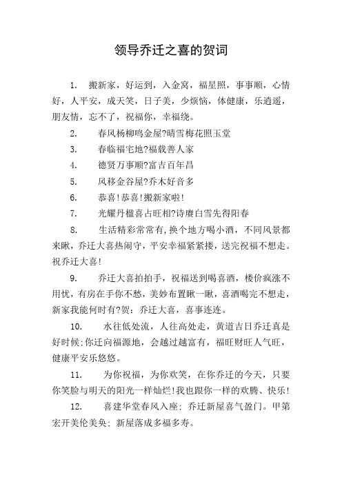 领导乔迁之喜的贺词