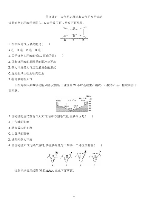 新人教版高一地理必修第一册课后练习 2.2 大气热力环流和大气的水平运动