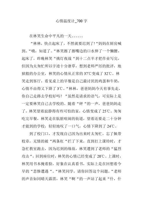 心情温度计_700字