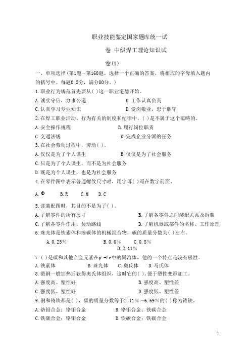 全国职业技能鉴定 中级焊工理论知识试卷1