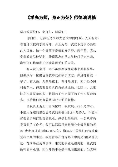 《学高为师,身正为范》师德演讲稿