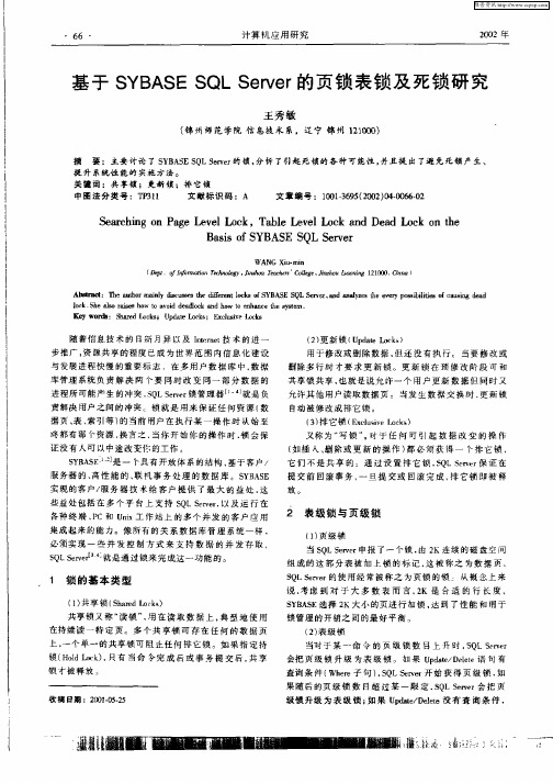 基于SYBASE  SQL  Server的页锁表锁及死锁研究