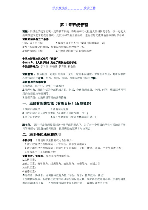 班级管理期末复习资料(重点)
