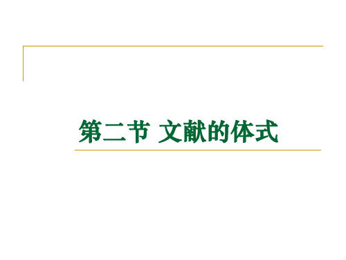 文献的体式