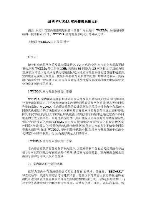 浅谈WCDMA室内覆盖系统设计