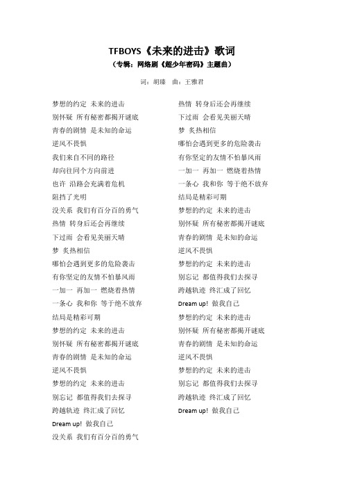 TFBOYS《未来的进击》歌词(专辑：网络剧《超少年密码》主题曲)