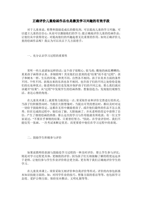 正确评价儿童绘画作品也是激发学习兴趣的有效手段