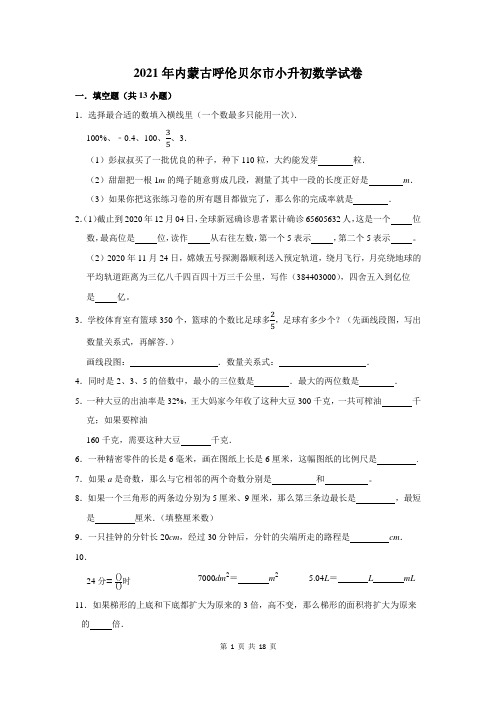 2021年内蒙古呼伦贝尔市小升初数学试卷及答案解析