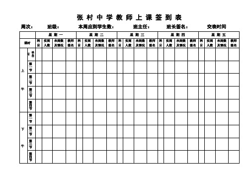 张村中学教师上课签到表