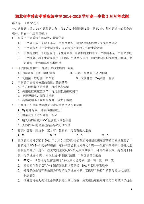 湖北省孝感市孝感高级中学2014-2015学年高一生物3月月考试题