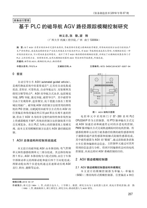基于PLC的磁导航AGV路径跟踪模糊控制研究