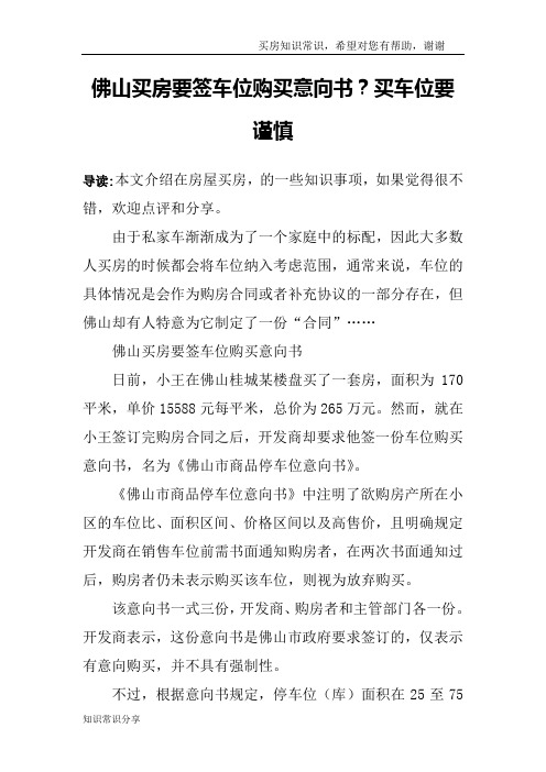 佛山买房要签车位购买意向书？买车位要谨慎